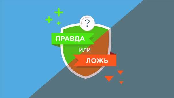 Две правды и ложь: 35 хороших лжи для обмана других