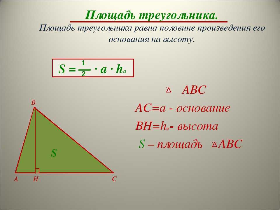 Как найти площадь треугольника - wikihow