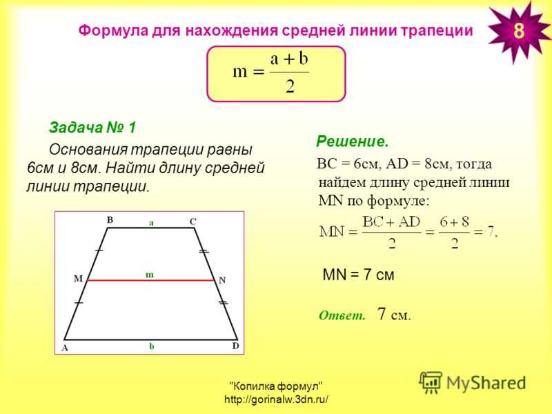 Найти наименьшую сторону трапеции. Формула средней линии трапеции формула. Как найти длину средней линии трапеции. Как найти среднюю линию трапеции. Формула ср Лин трапеции.