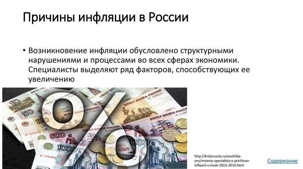 Почему растет инфляция. Причины инфляции в России. Причины инфляции в Росси. Причины возникновения инфляции в России. Инфляция причины инфляции.