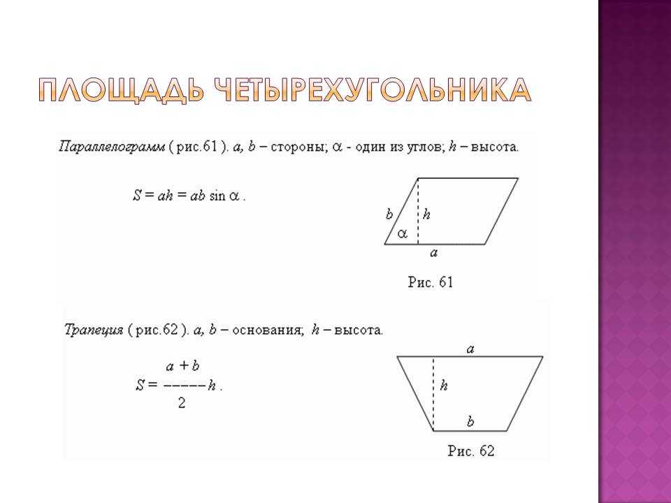 Расчёт и формулы площади произвольного четырёхугольника с разными сторонами, помощь рисунка в вычислениях