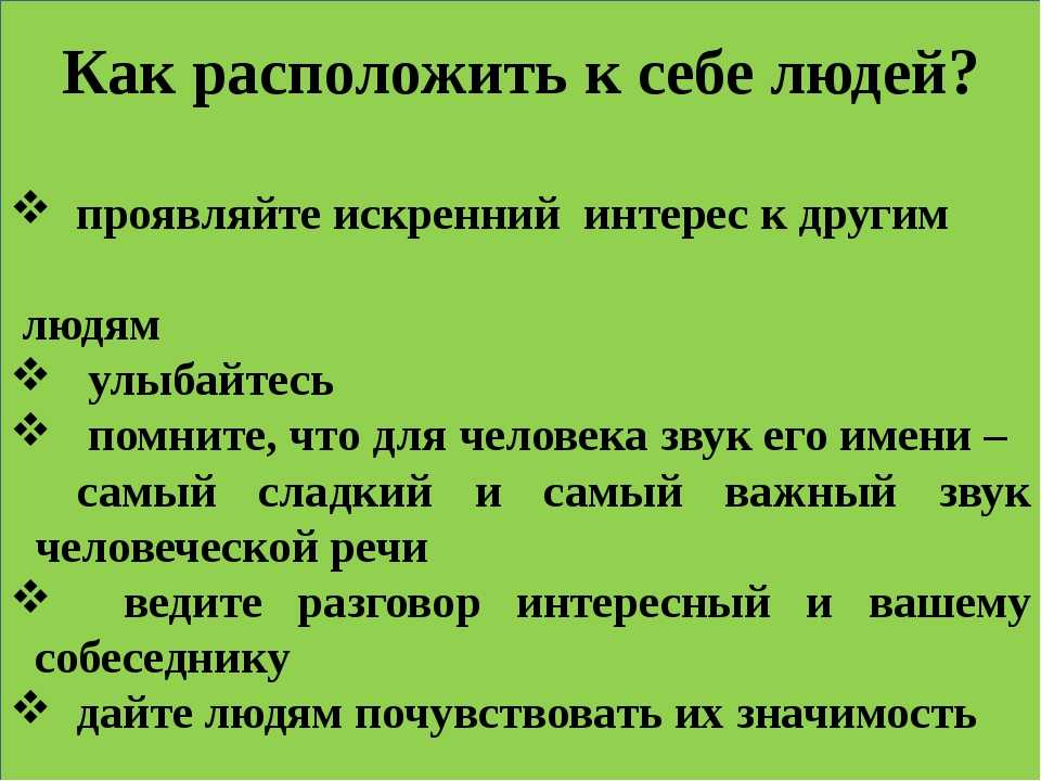 Расположить способ. Приемы расположения к себе. Психология расположения к себе людей. Психологические приемы расположения к себе людей. Расположить к себе человека.