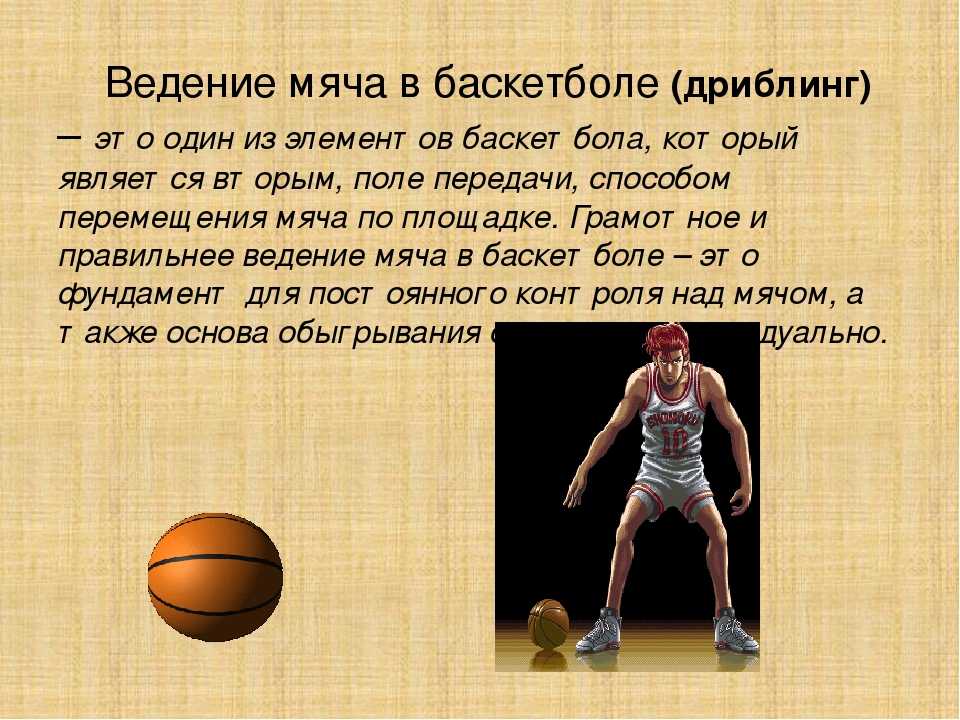 Какие элементы баскетбола. Ведение в баскетболе. Ведение мяча дриблинг. Элемент в баскетболе дриблинг. Способы ведения мяча в баскетболе.