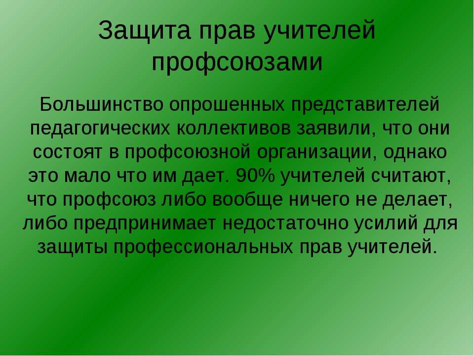 Защита учителей. Защита прав учителя. Защита учителей от неадекватных родителей. Как защитить учителя. Защита учителей от нападок родителей.