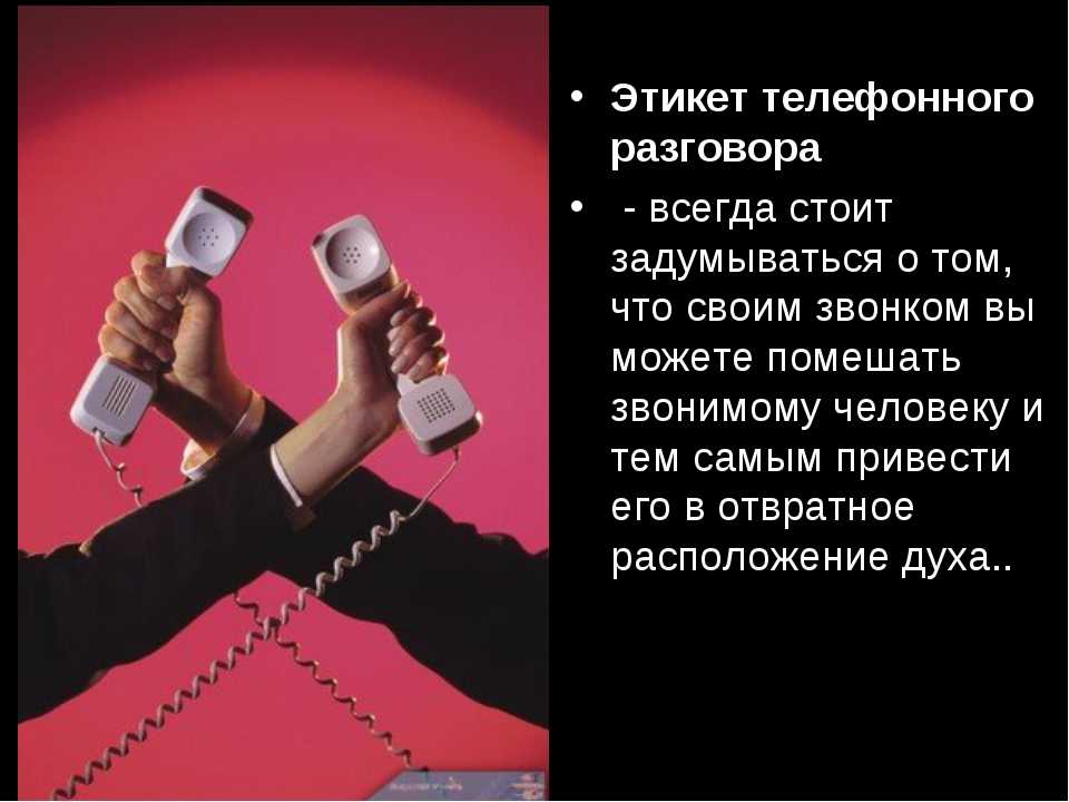 Телефонный этикет картинки