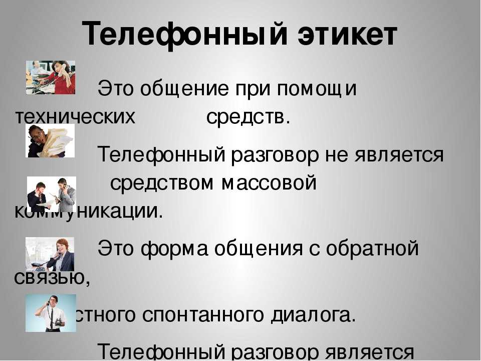 Телефонный этикет презентация