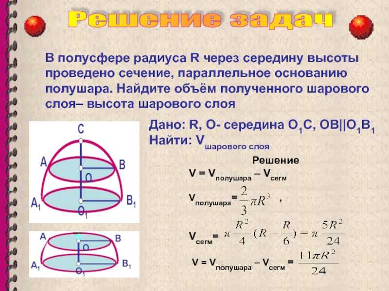 Как вычислить объем сферы Сфера — это абсолютно круглая геометрическая фигура, у которой каждая точка поверхности равноудалена от центральной точки Многие предметы, например шары или