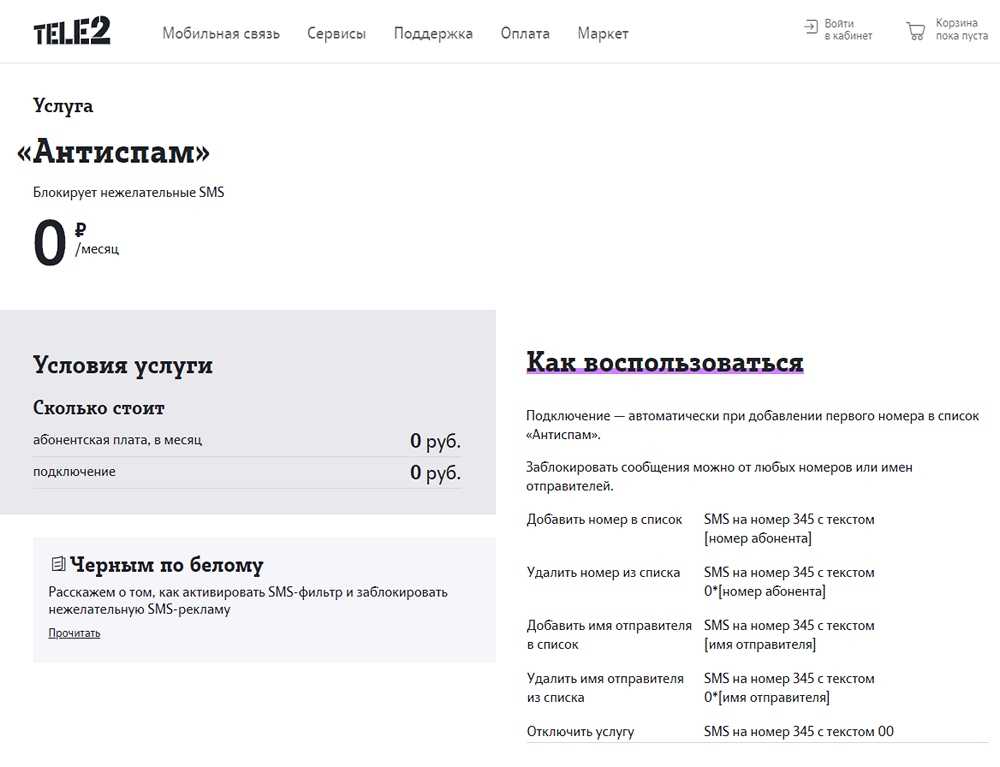 Сколько потратил абонент на услуги связи. Как отключить спам на теле2. Как отключить антиспам на теле2. Платные подписки на теле2. Как отключить спам звонки на теле2.