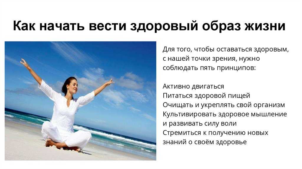 С чего начать здоровый образ жизни и похудение? как правильно начать здоровый образ жизни? :: syl.ru