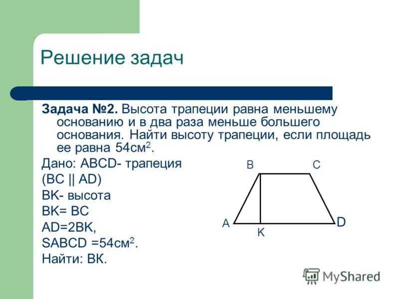 Как найти площадь трапеции? ответ на webmath.ru