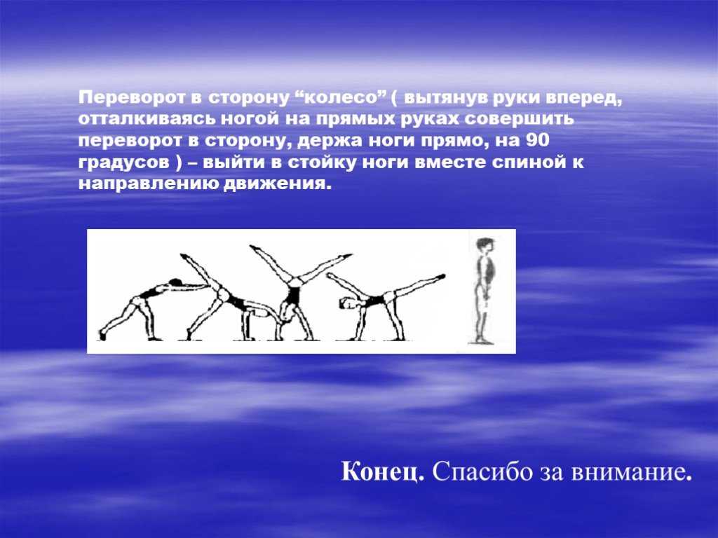 Переворот вперед. Переворот в сторону техника выполнения. Переворот в сторону в гимнастике техника выполнения. Переворот в сторону колесо. Акробатические упражнения переворот в сторону.