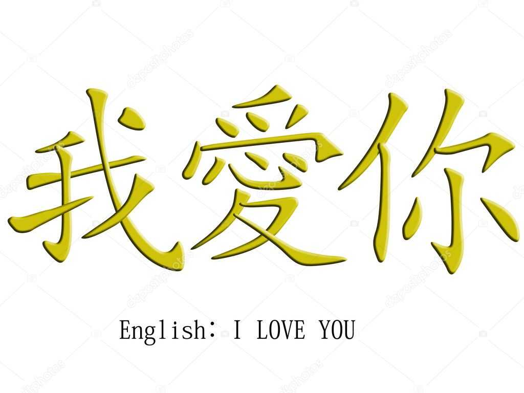 Как сказать "я люблю тебя" по-китайски