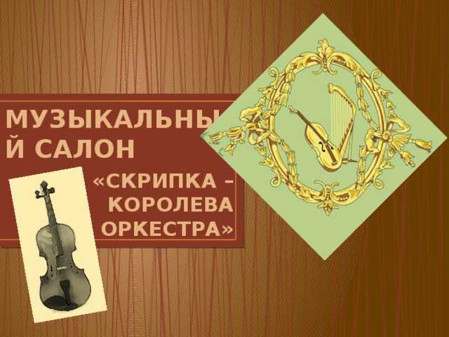 Уроки игры на скрипке для начинающих: бесплатные видео для домашнего обучения - все курсы онлайн