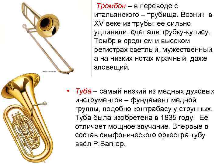 Трубы в оркестре названия и фото
