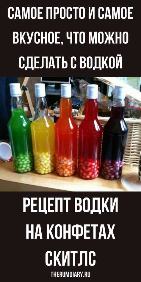 Как сделать разноцветную водку со skittles - wikihow
