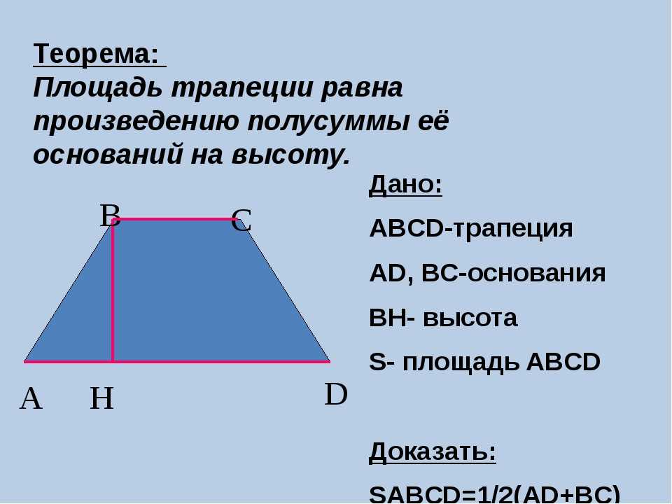 Стороны трапеции | онлайн калькуляторы, расчеты и формулы на geleot.ru