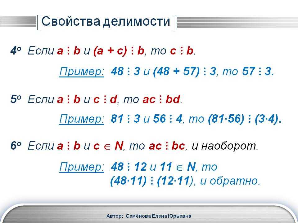 Свойства и признаки делимости 5 класс. Свойства делимости. Делимость свойства делимости. Свойства делимости примеры. Второе свойство делимости.