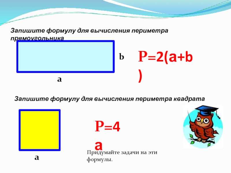 Как найти периметр квадрата Периметр двумерной фигуры – это общая длина ее границы, равная сумме длин сторон фигуры  Квадрат – это фигура с четырьмя сторонами одинаковой длины, которые