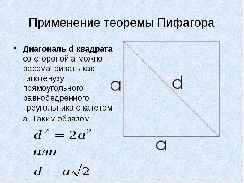 Как вычислить диагональ квадрата Диагональ квадрата — это отрезок, который соединяет противолежащие углы квадрата и проходит через его центр Чтобы вычислить диагональ квадрата, воспользуйтесь формулой d = s\sqrt{2}, где s — сторона
