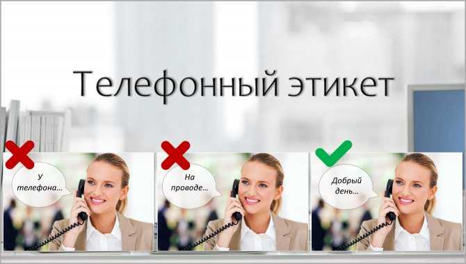 Телефонный этикет