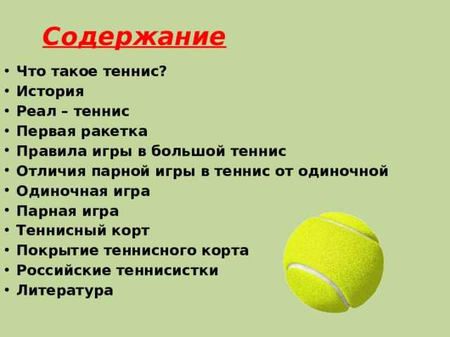 Правила большого тенниса кратко и понятно в картинках