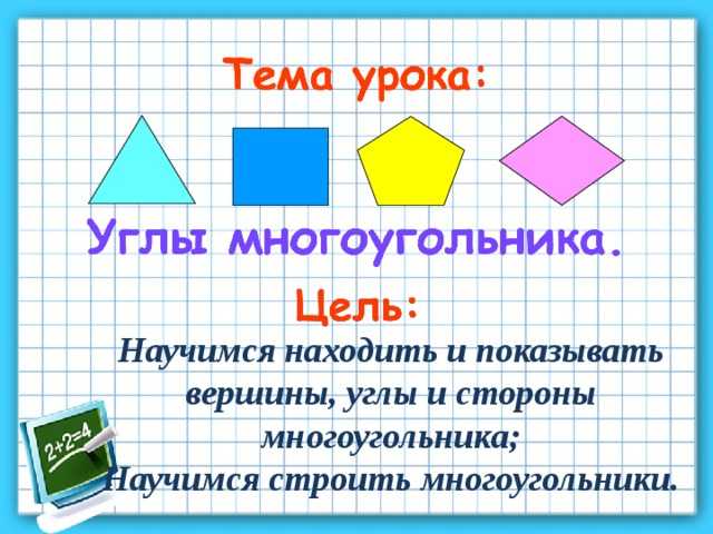 Многоугольник — определение и основные понятия, виды и свойства фигур