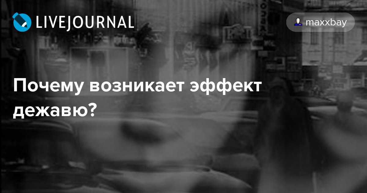 Появляется эффект. Почему происходит Дежавю. Эффект Дежавю почему происходит. Почему возникает чувство Дежавю. Дежавю это психическое состояние.