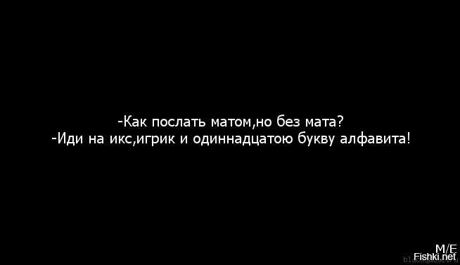 Оскорбления с матом. Цитаты с матом. Как красиво послать человека. Как послать человека без мата. КВУ красиво послать человека.