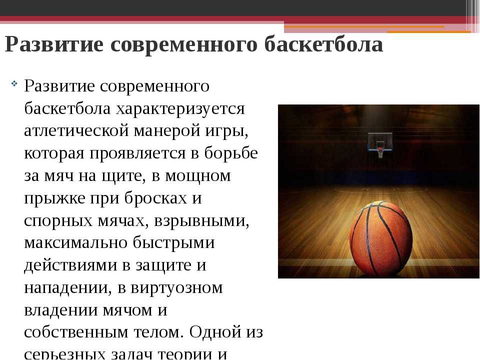 Игра в баскетбол 7 класс. Возникновение баскетбола по физкультуре. Характеристика баскетбола. Баскетбол презентация. Современный баскетбол.