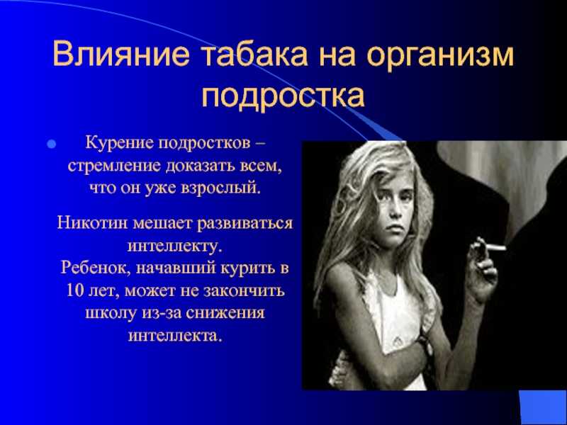 Презентация на тему влияние никотина на организм человека