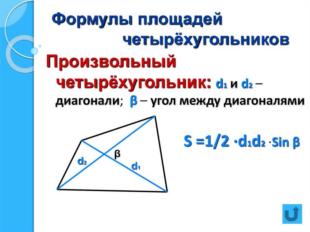 Как найти площадь неправильного четырехугольника зная длины сторон | fz-127.ru