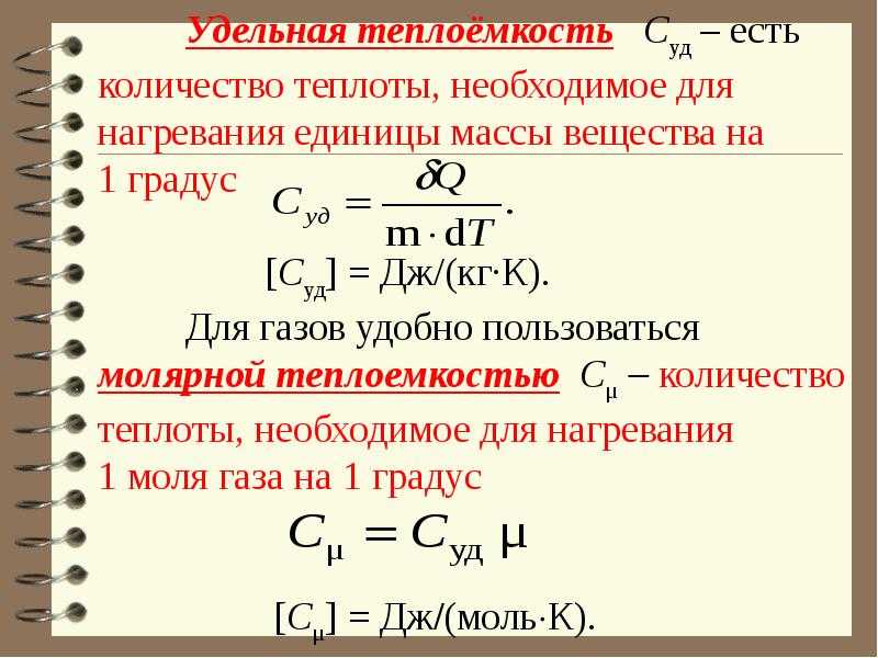 По какой формуле можно произвести расчёт удельной теплоёмкости вещества (cp)