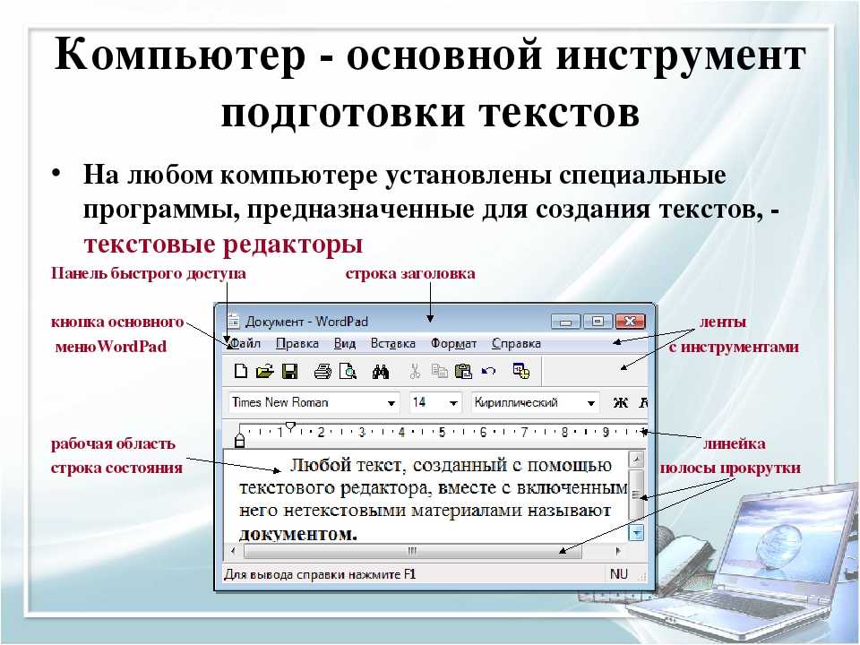 Оформление текста информатика. Компьютер основной инструмент подготовки текстов. Создание текста на компьютере. Текст на компьютере. Какая программа предназначена для подготовки текстовых документов.