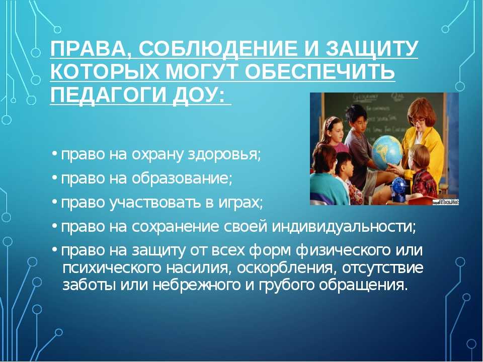 Защита учителей. Права воспитателя детского сада. Права педагога детского сада. Права, соблюдение и защиту которых могут обеспечить педагоги ДОУ:. Права родителей и воспитателей в детском саду.