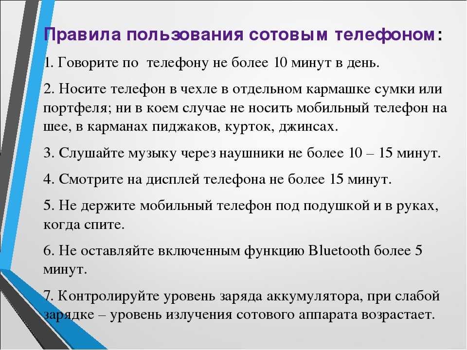 Правила использовать телефон