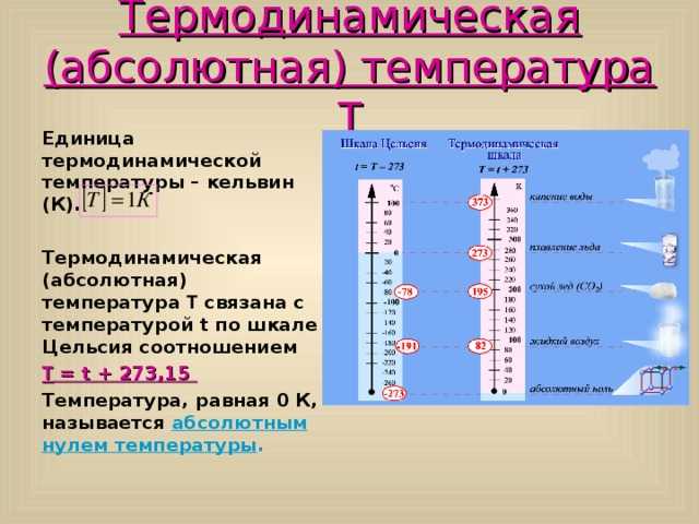 Термодинамическая шкала температур. Термодинамическая температура единица измерения.