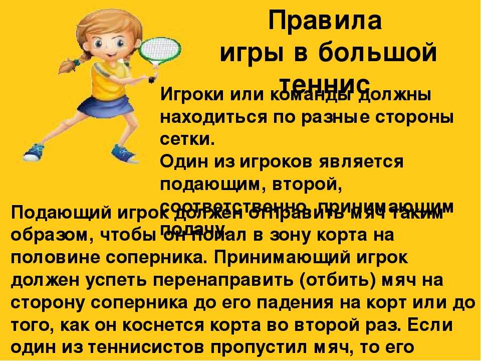 Правила игры в теннис для начинающих. Правила игры в теннис. Правила большого тенниса. Правил игры в большой теннис. Правила большого тенниса кратко.