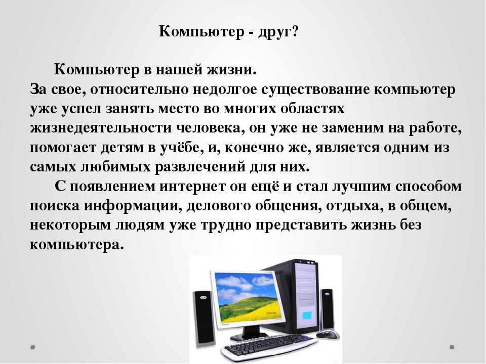 Поменяй сообщение. Роль компьютера в нашей жизни. Компьютер в нашей жизни. Компьютеры в повседневной жизни. Важность компьютера в нашей жизни.