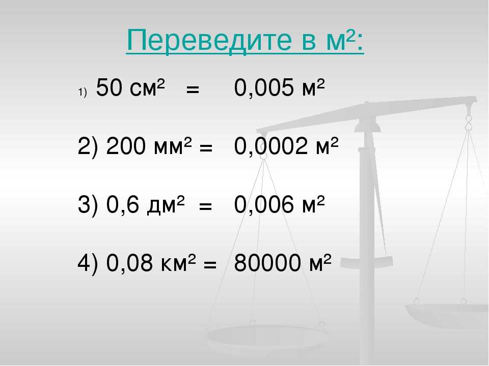 Сколько сантиметров в мире. Как переводить сантиметры в метры. 0.05 Мм2 в м2. 50 См2 в м2. 2 Мм в метры.