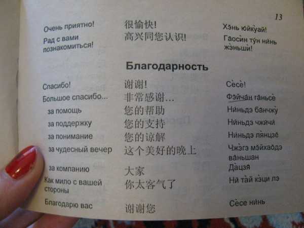 Русско-китайский разговорник с транскрипцией