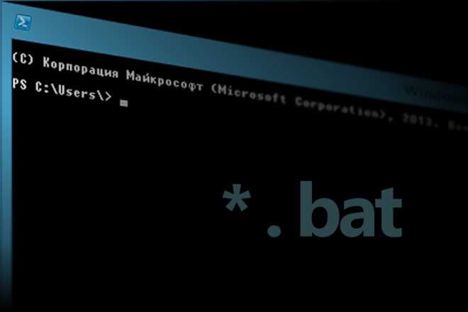 Как создать bat-файл в windows 7/10 – примеры команд и сохранение батника