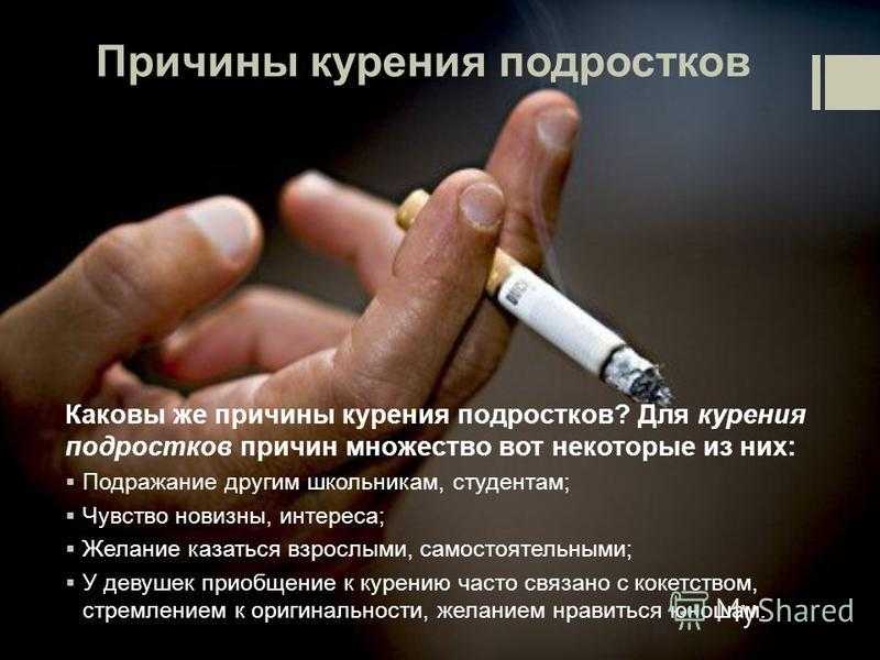 Сигареты вред и последствия. Причины и последствия табакокурения. Последствия табакокурения у подростков. Причины курения подростков. Последствия курения в подростковом возрасте.