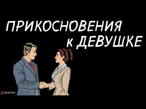 Почему трогать