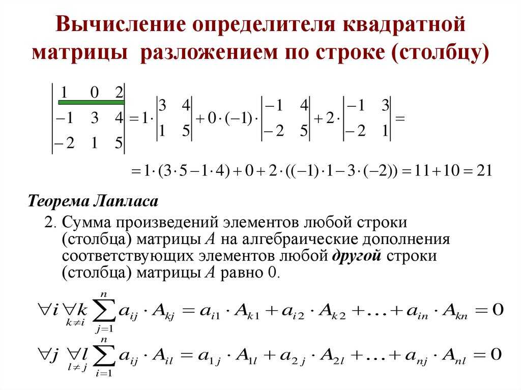 Четвертого порядка. Вычислить определитель матрицы разложением по строке и столбцу. Вычислить определитель матрицы разложением по строке 2. Вычисление определителя матрицы 4х4. Как разложить определитель по строке.