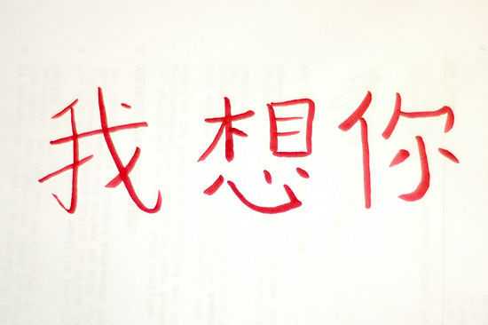 Я тебя люблю как пишется на китайском языке