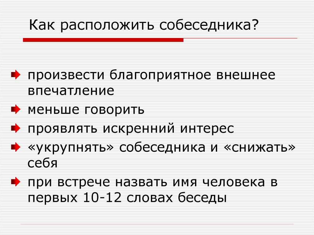 Проявить собеседник. Как расположить к себе собеседника. Приемы расположения к себе собеседника. Приемы расположения собеседника в деловом общении. Психологические приемы расположения к себе собеседника.