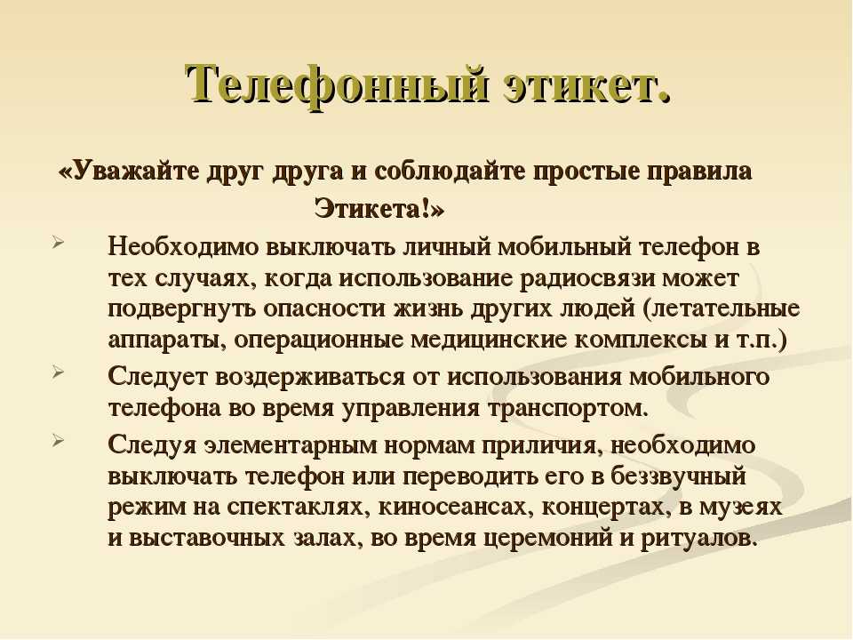 Телефонный этикет. Правила телефонного этикета. Телефон этикет. Телефонный этикет и его основные правила.