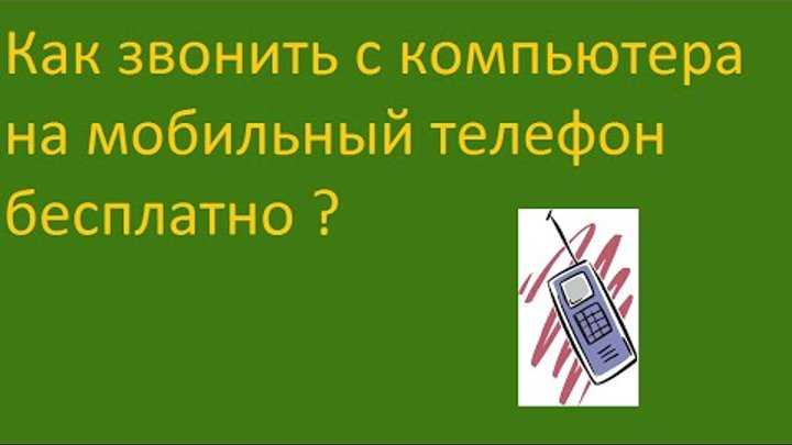 Как позвонить с компьютера на телефон бесплатно онлайн тарифкин.ру
как позвонить с компьютера на телефон бесплатно онлайн