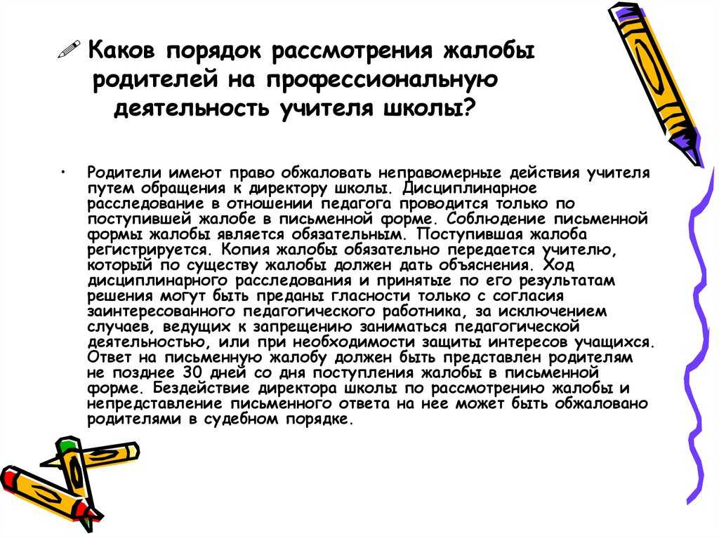 Как написать жалобу на учителя директору школы образец от родителей за грубое отношение к ученику