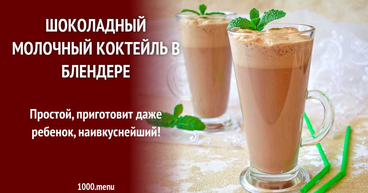 Как приготовить молочный коктейль с бананом по пошаговому рецепту с фото
